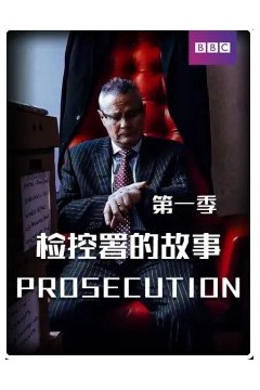 检控署的故事第一季