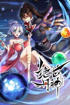 绝世丹神动态漫