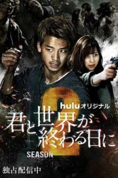 与你在世界终结之日第五季