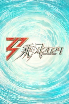 乘风破浪的姐姐第五季