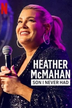 希瑟·麦克马汉：我从未有过儿子