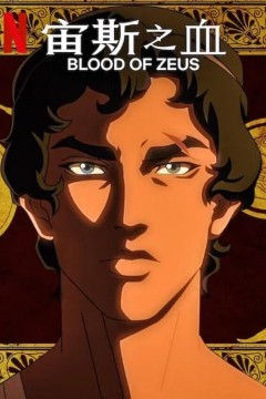 宙斯之血第二季2024