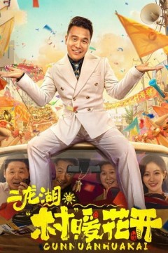 二龙湖·村暖花开