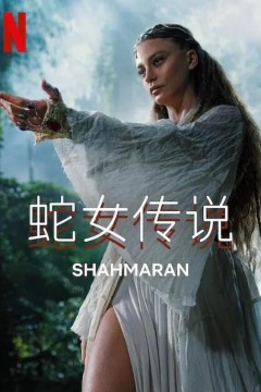 蛇女传说第二季