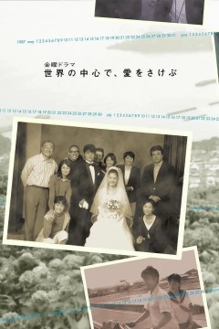 在世界的中心呼唤爱2004