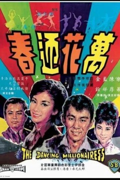 万花迎春1964