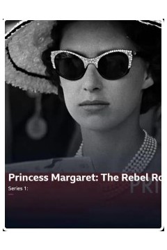 玛格丽特公主：王室叛逆