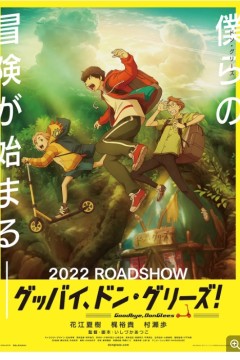 再见了，橡果兄弟！