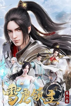 雪鹰领主第二季