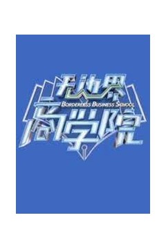 无边界商学院2023