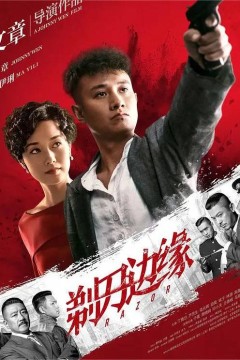 剃刀边缘2017