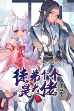 徒弟个个是大佬动态漫画第四季