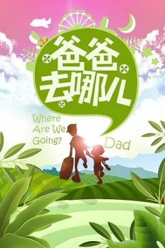 爸爸去哪儿第一季