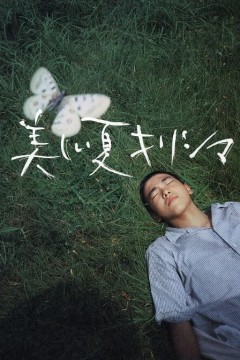 雾岛美丽的夏天