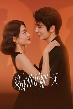 变成你的那一天2021