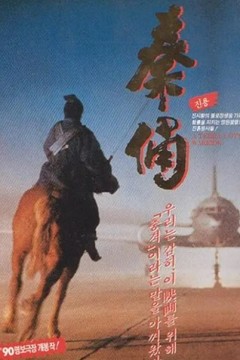 古今大战秦俑情1990