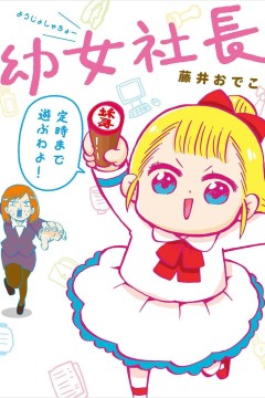 幼女社长第一季