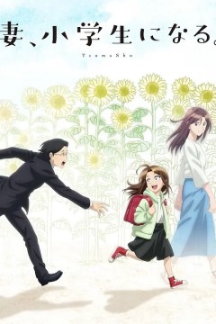 妻子变成小学生2024