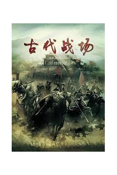 古代战场第三季