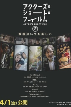 演员短片第二季