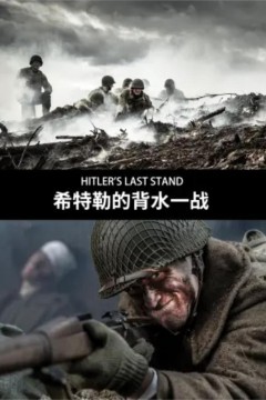 希特勒的最后一战第三季