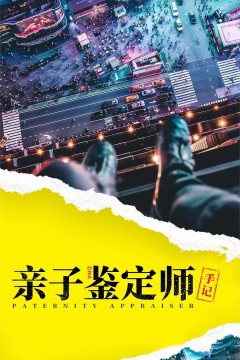 亲子鉴定师手记2022