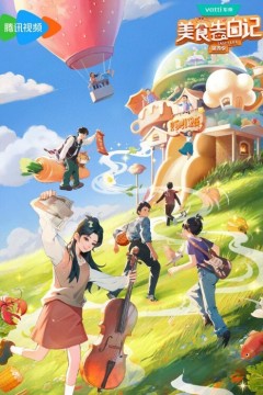 美食告白记第四季