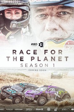 为星球而竞速第一季