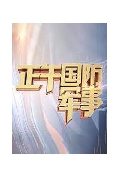 正午国防军事2023