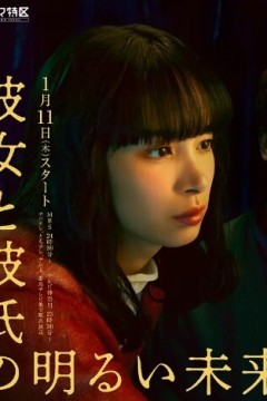 她和他的光明未来