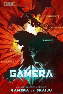 大怪兽加美拉：重生