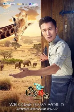 十二道锋味第三季