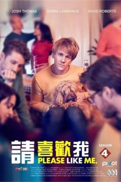 请喜欢我第四季