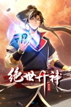 绝世丹神动态漫画第三季