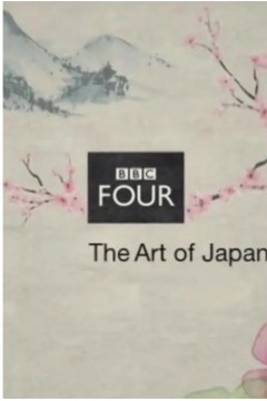 日本生活的艺术第一季