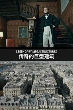 传奇的巨型建筑