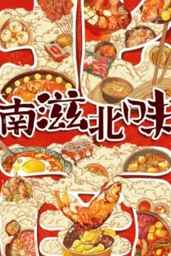 南滋北味