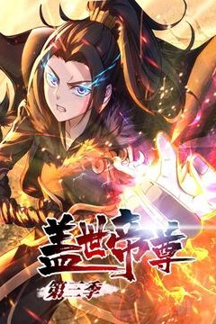 盖世帝尊第三季
