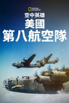 空中英雄：美国第八航空队2021
