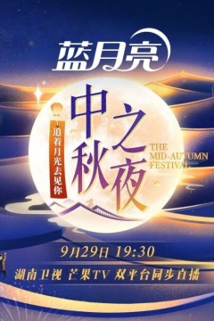 2023湖南卫视中秋之夜