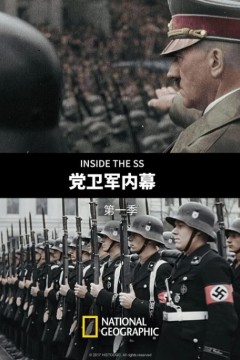 党卫军内幕第一季