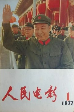 欢庆伟大的胜利