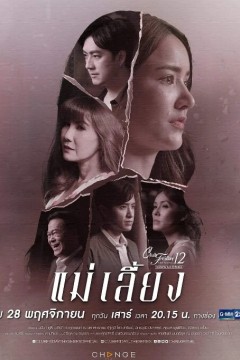 隐秘的爱之继母