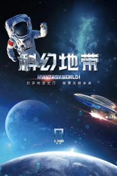 科幻地带2023