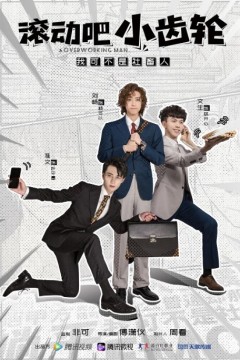 滚动吧，小齿轮