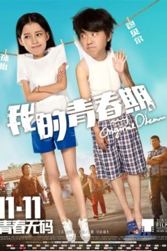我的青春期2015