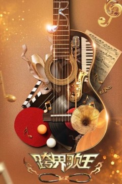 跨界歌王第五季