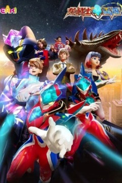 龙战士星源英雄守卫战