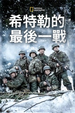 希特勒的最后一战第四季