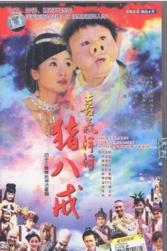 喜气洋洋猪八戒